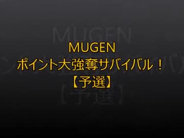 【MUGEN】ポイント大強奪サバイバル29【予選】