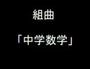 【10分で分かる】～数学嫌いの人に送る～組曲「中学数学」【数学】