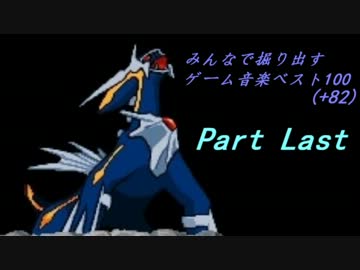 【2ch】みんなで掘り出すゲーム音楽ベスト100(+82)　Part last