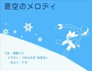 【雪歌ユフ】蒼空のメロディ【UTAU】