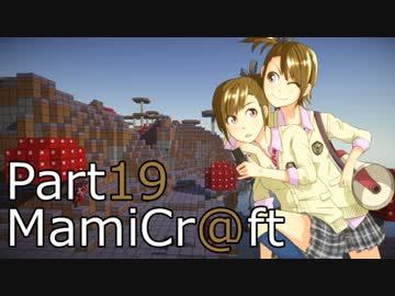[MineCraft×IDOLM@STER2]MamiCr@ft その19