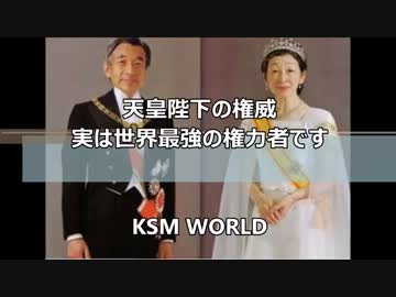 日本人が知らない天皇陛下の権威 実は世界最強の権力者です KSM©