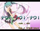 「初音ミク」ナウ！・ナウ！・ナウ！「オリジナル曲」