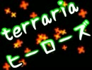 【terrariaヒーローズ】ハードコア＆制限プレイ！（実況）part11