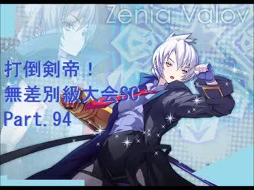 【MUGEN】　打倒剣帝！　無差別級大会 SC  【Part.094】