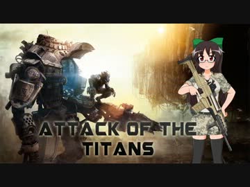 【Titanfall】Attack of the TITANS【ゆっくり実況】