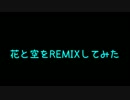 【発車ビート?】花と空をリミックスしてみた【発車メロディ】