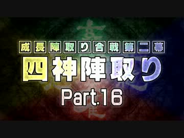 【MUGEN】 四神陣取り・第二幕　Part16