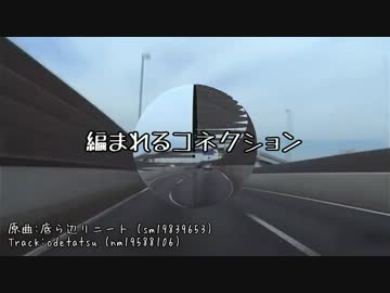 【ニコラップ】編まれるコネクションRemix【桂マザファキ乃輔】