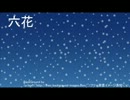 六花（りっか）