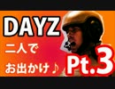 ２人でお出かけ♪dayz実況Pt.3【生声実況】