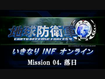 【地球防衛軍４】いきなりINFオンライン St.04【４画面ゆっくり実況】