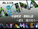 パチンコ　中森明菜　歌姫伝説 ～恋も二度目なら～　（No.1116)