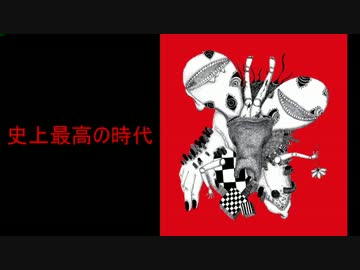 【初音ミク】　史上最高の時代　【オリジナル曲】