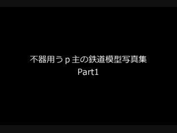 【サイズテスト】鉄道模型写真集【不器用うp主のレイアウト製作】
