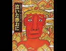 眠れない方へ…【音読】泣いた赤おに