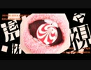 「虎視眈々」を歌ってみた【咲紅】