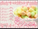 【わた】ベストED目指して恋してマシュマロ実況プレイ~求夢編１~【ねろ】