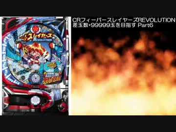 【パチンコ】CRフィーバースレイヤーズREVOLUTION 差玉数99999玉を目指すPart6