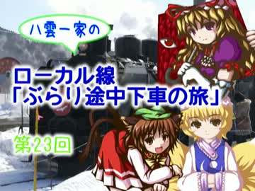 八雲一家のローカル線ぶらり途中下車の旅　第23回：釧網本線 前編