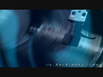 いと、オカシキこの日々よ - シガナイ