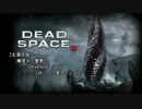 【生還目指して】魔理沙と霊夢のDeadspace3【ゆっくり実況プレイ】 その62