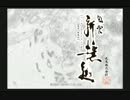 風雲新撰組【字幕プレイ動画】　PART28