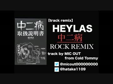 【track remix】HEYLAS 中二病ROCK REMIX【マイクアウト】