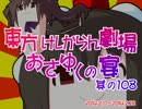 東方けしからん劇場おさゆくの宴　其の108