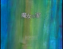 【実況】間違えたら即死亡。。魔女の家をプレイpart１