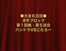 怪談BR3：冴木ブロック第１回戦第５試合：パンドラVSこたろー【１７】