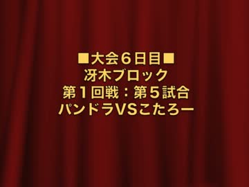 怪談BR3：冴木ブロック第１回戦第５試合：パンドラVSこたろー【１７】