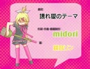 【鏡音リン】 壊れ愛のテーマ 【オリジナル】