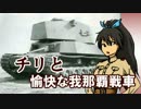 【WoT】愉快な我那覇戦車　Part21【iM@S架空戦記】