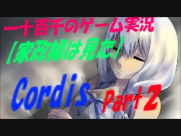 【家政婦は見た】　Cordis　実況　Part2