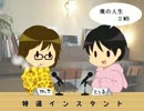 ラジオ『特選インスタント』 第９５回
