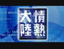 【実況】 情熱大陸