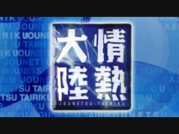 【実況】 情熱大陸