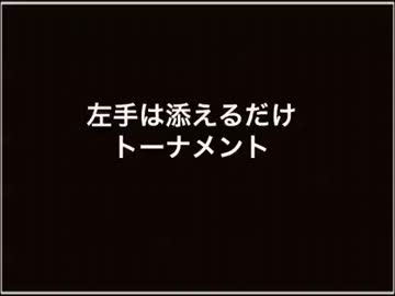 [MUGEN]左手は添えるだけトーナメントpart1