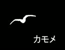 カモメ