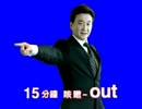 十五分鐘咳嗽OUT BB　修正版