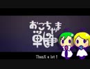 【勢いだけが】おこちゃま戦争　二人で歌ってしまった【取り柄】