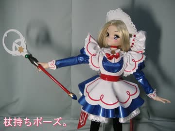１／３ドールを、魔法戦士セルリアン・ブルーに変身させてみた