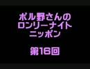 ポル野さんのロンリーナイトニッポン・第１６回