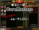 親友と一緒にCoreMasters(CBT)ファーストプレイ