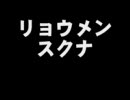 リョウメンスクナ　洒落怖まとめサイト　パート109より　怪談　朗読