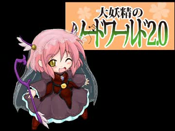 大妖精のソードワールド2.0【24-8】