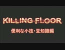 【Killing Floor】便利な小技・豆知識編
