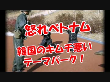 【怒れベトナム】韓国のキムチ悪いテーマパーク！