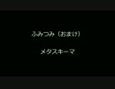 ふみつみ（おまけ）